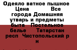Одеяло ватное пышное › Цена ­ 3 040 - Все города Домашняя утварь и предметы быта » Постельное белье   . Татарстан респ.,Чистопольский р-н